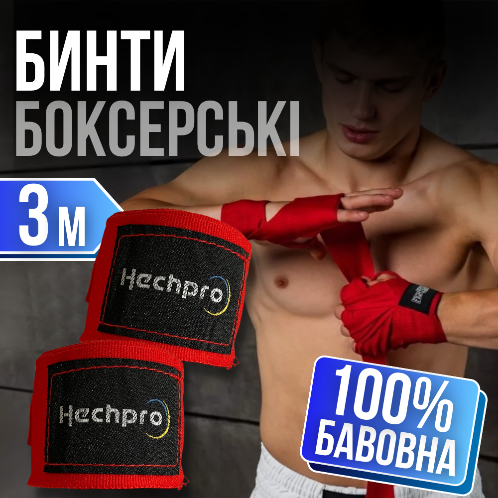 Бинти для бокса 3 метра боксерські бавовняні на руку під перчатки тренувальні Hechpro пара 2 шт червоні (001)
