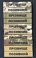 Шеврон Прізвище, Позивний ЗСУ (піксель, олива, мультикам, хижак, койот) на липучці 13х2,5 (без окантовки)