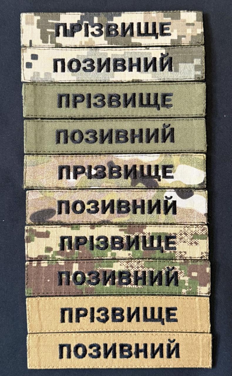 Шеврон Прізвище, Позивний ЗСУ (піксель, олива, мультикам, хижак, койот) на липучці 13х2,5 (без окантовки)
