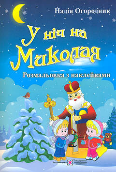 Огородник Н. Розмальовки  (А4ф) У ніч на Миколая  (з наліпками)