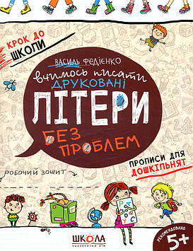 Федієнко В.В. Вчимось писати друковані літери без проблем.ОНОВЛЕНІ (Крок до школи) 2019