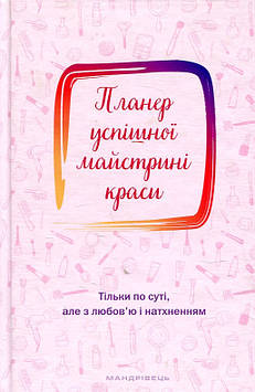 Планер успішної майстрині краси ( рожевий )