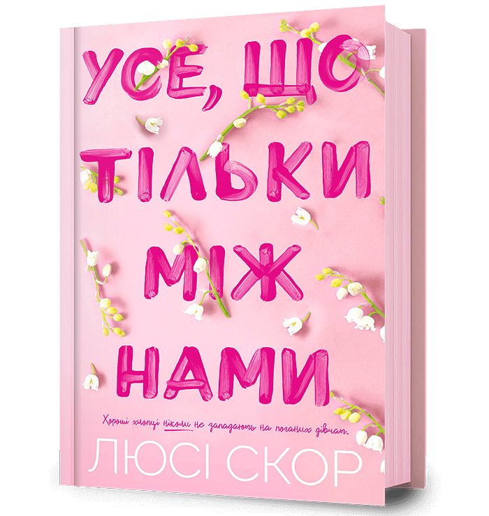 Усе, що тільки між нами. Нокмаутська трилогія Книга 2. Автор Люсі Скор
