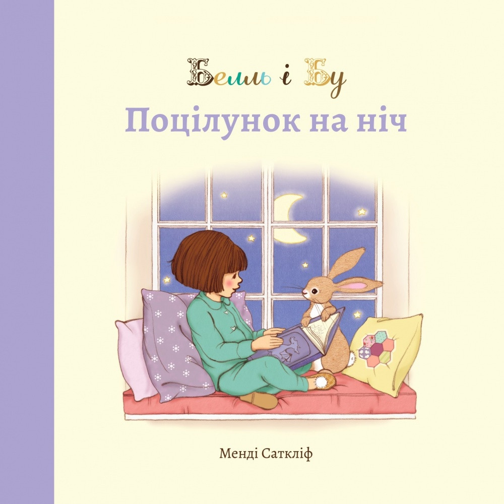 Белль і Бу. Поцілунок на ніч. Автор Менді Саткліфф