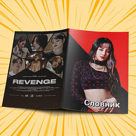 Словники (G)I-dle