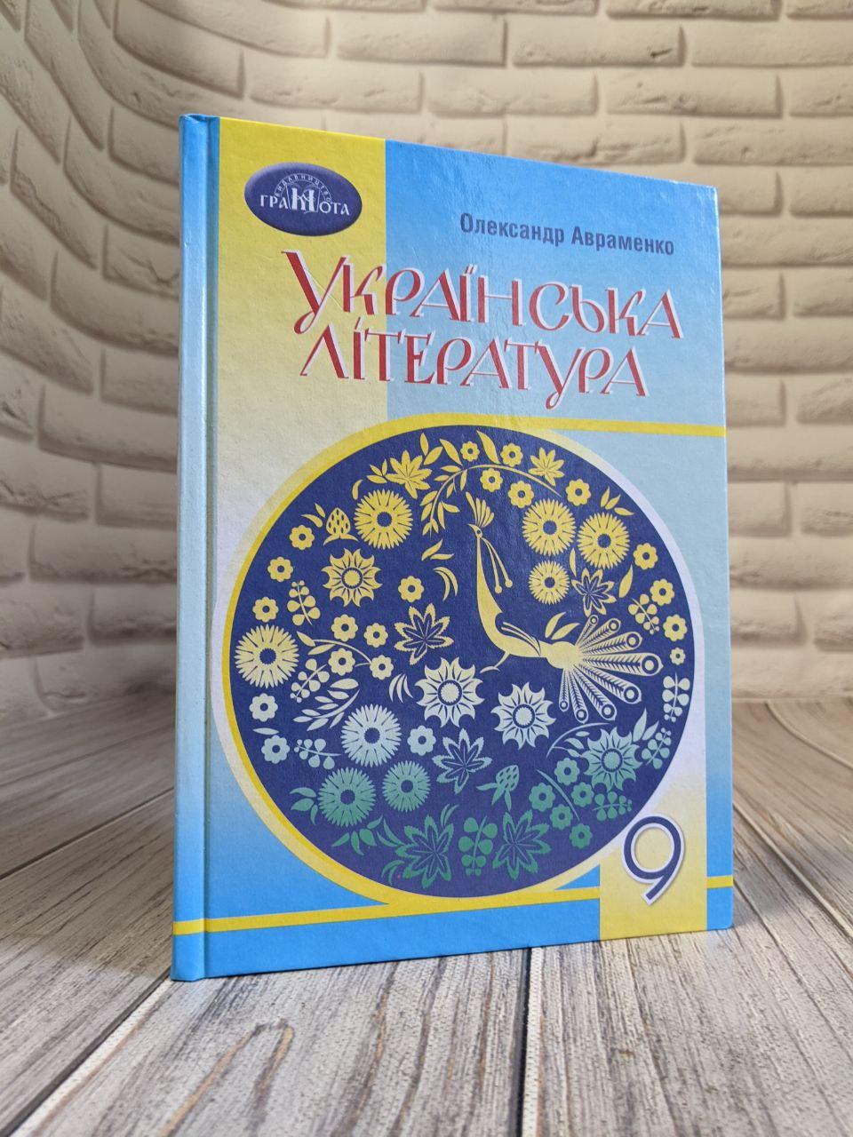 Книга "Українська література. Підручник. 9 клас" Олександр Авраменко