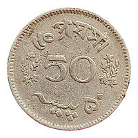 Пакистан 50 пайс, 1968