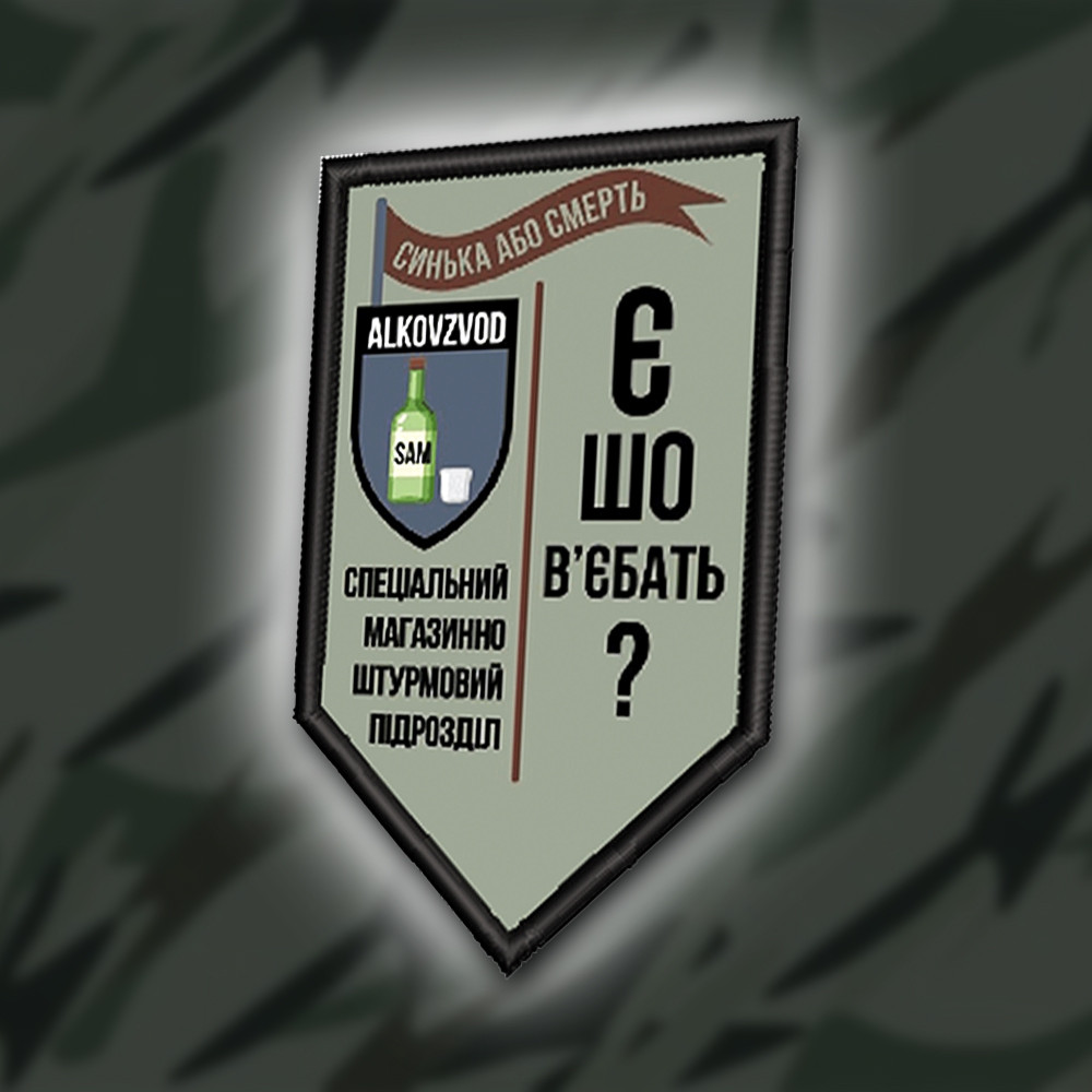 №ДШ037 Шеврон друкований "АЛКОВЗВОД" 9Х5.3СМ