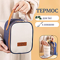 Герметичний термос для їжі. Ланчбокс для їжі в термосумці. Подвійний термос для їжі з ложкою в термосумці. Термос для їжі