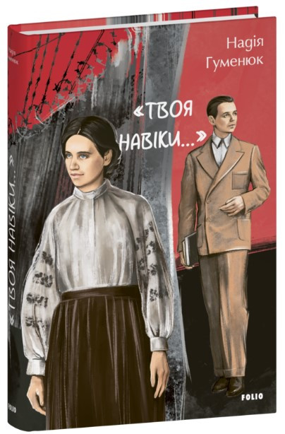 Книга ««Твоя навіки…»». Автор - Надія Гуменюк