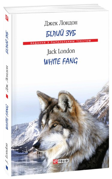 Книга «Білий Зуб. White Fang». Автор - Джек Лондон