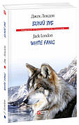 Книга «Білий Зуб. White Fang». Автор - Джек Лондон