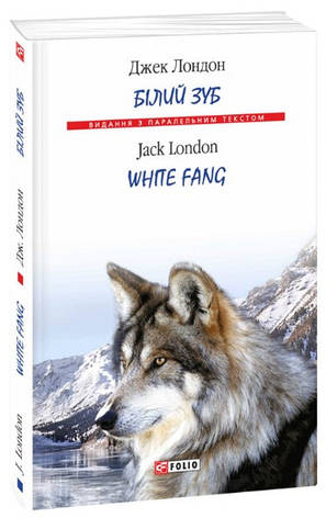 Книга «Білий Зуб. White Fang». Автор - Джек Лондон, фото 1