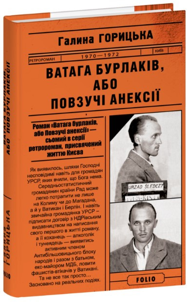 Книга «Ватага бурлаків, або Повзучі анексії». Автор - Галина Горицька