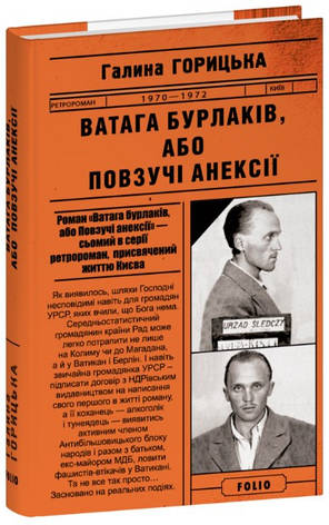 Книга «Ватага бурлаків, або Повзучі анексії». Автор - Галина Горицька, фото 1