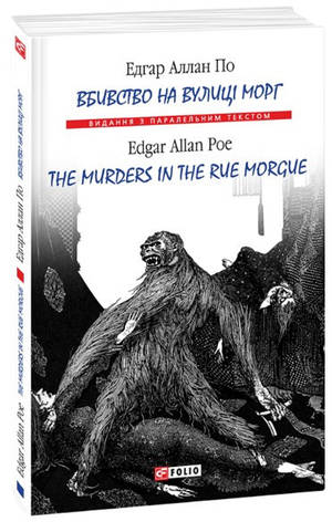 Книга «Вбивство на вулиці Морг. The murders in the rue Morgue». Автор - Едгар Аллан По, фото 1