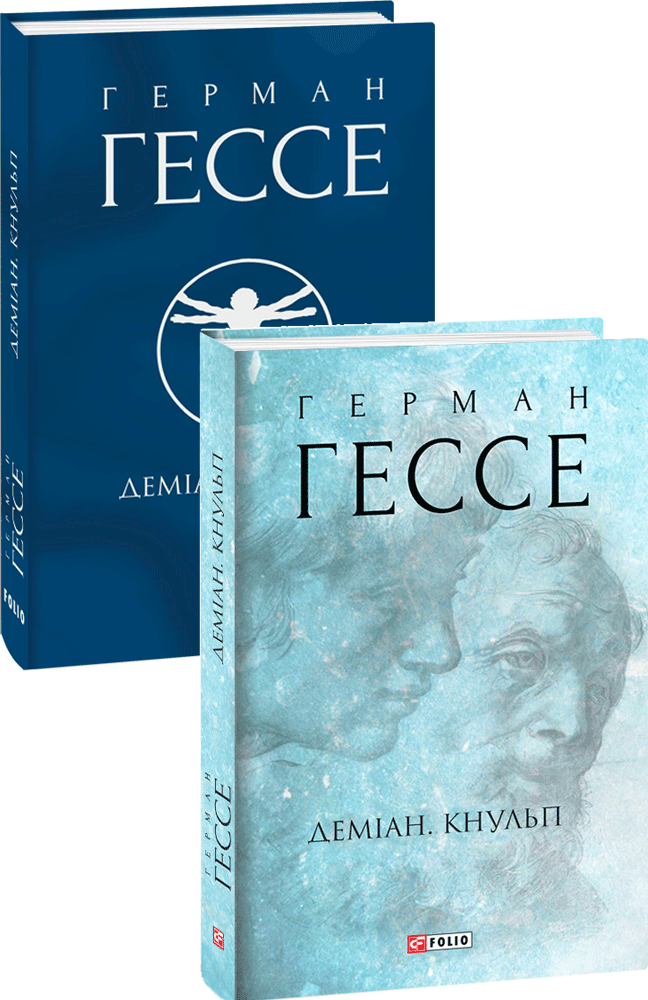 Книга «Деміан. Кнульп». Автор - Герман Гессе