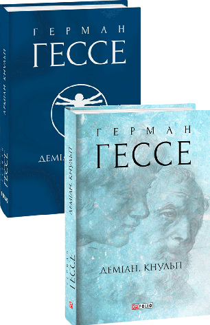 Книга «Деміан. Кнульп». Автор - Герман Гессе, фото 1