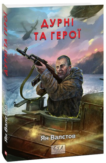 Книга «Дурні та герої». Автор - Ян Валєтов