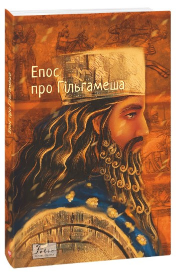 Книга «Епос про Гільгамеша». Перекладач - Михайло Москаленко
