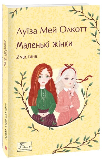 Книга «Маленькі жінки. 2 частина». Автор - Луїза Мей Олкотт