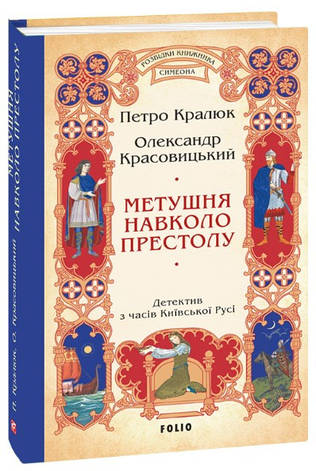 Книга «Метушня навколо престолу». Автор - Петро Кралюк, Олександр Красовицький, фото 1
