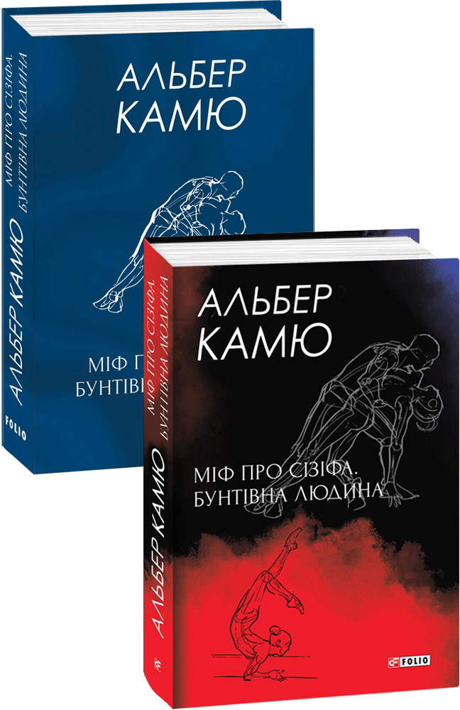 Книга «Міф про Сізіфа. Бунтівна людина». Автор - Альбер Камю