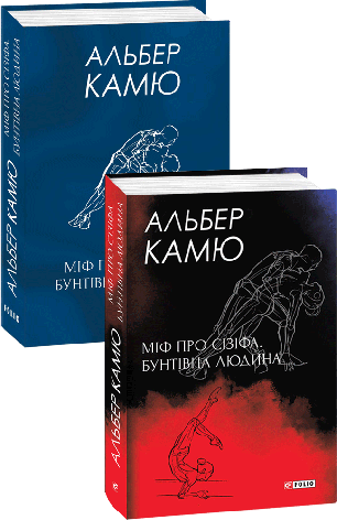 Книга «Міф про Сізіфа. Бунтівна людина». Автор - Альбер Камю, фото 1