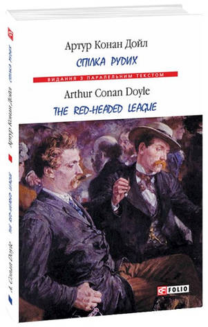 Книга «Спілка рудих. Тhe Red-Headed League». Автор - Артур Конан Дойл, фото 1