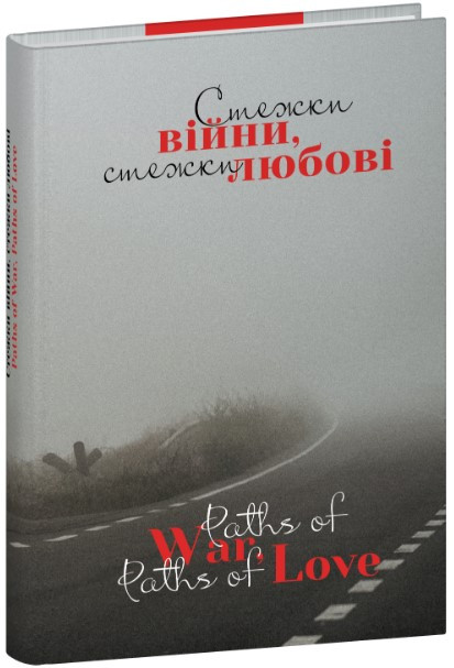 Книга «Стежки війни, стежки любові». Колектив авторів