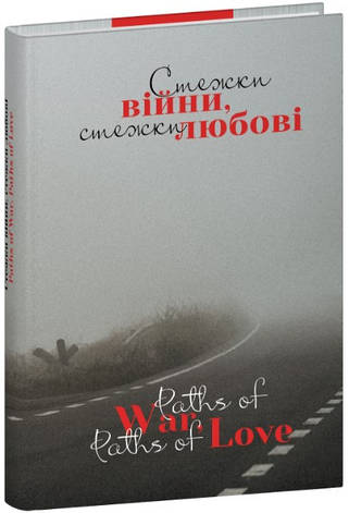 Книга «Стежки війни, стежки любові». Колектив авторів, фото 1
