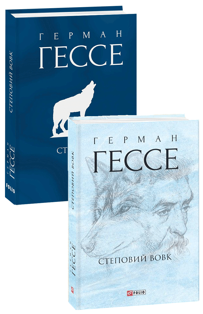 Книга «Степовий вовк». Автор - Герман Гессе