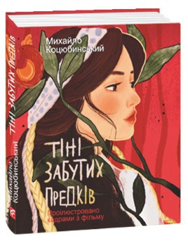 Книга «Тіні забутих предків (проілюстровано кадрами з фільму)». Автор -  Михайло Коцюбинський