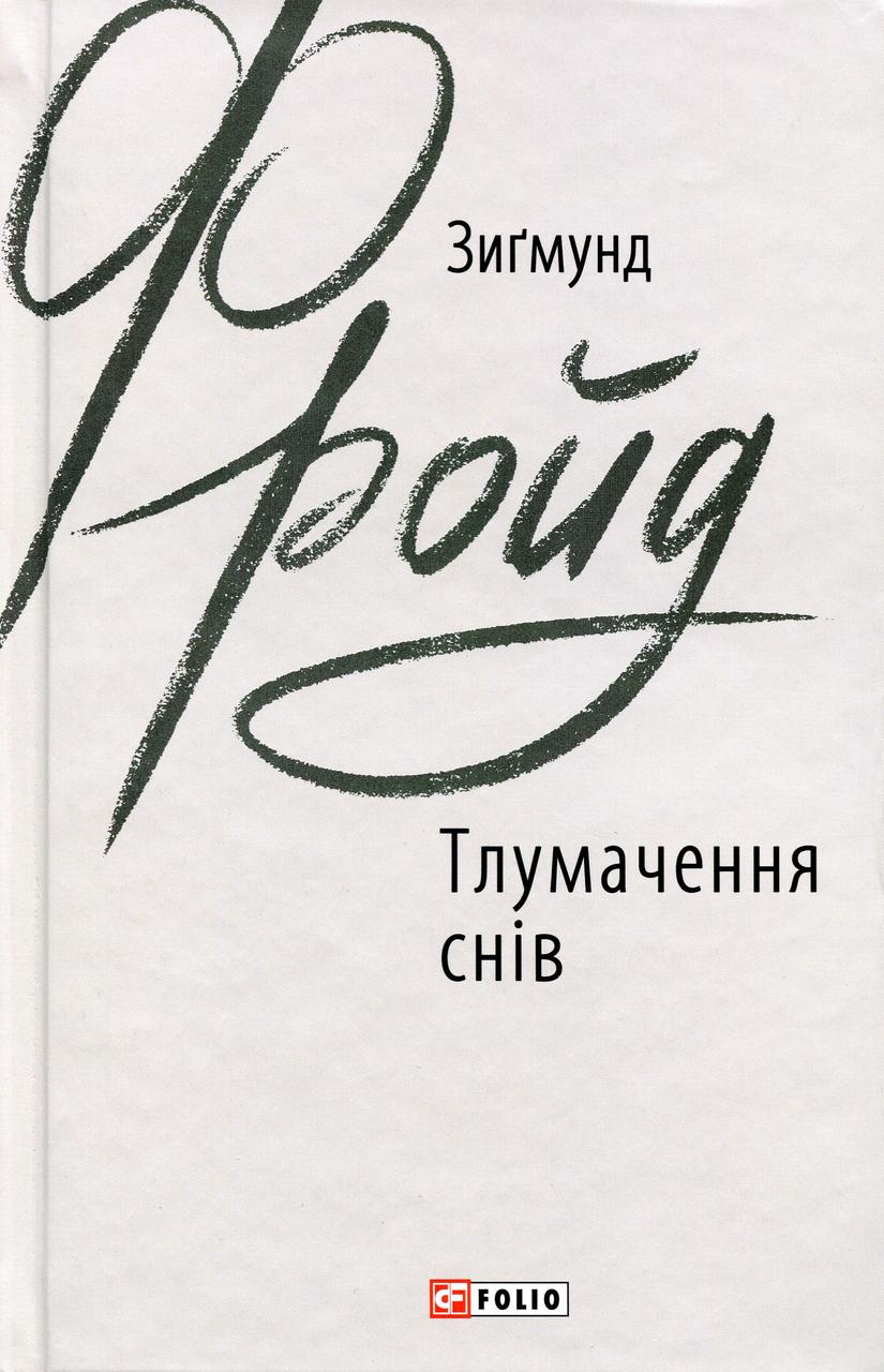 Книга «Тлумачення снів». Автор -  Зигмунд Фрейд