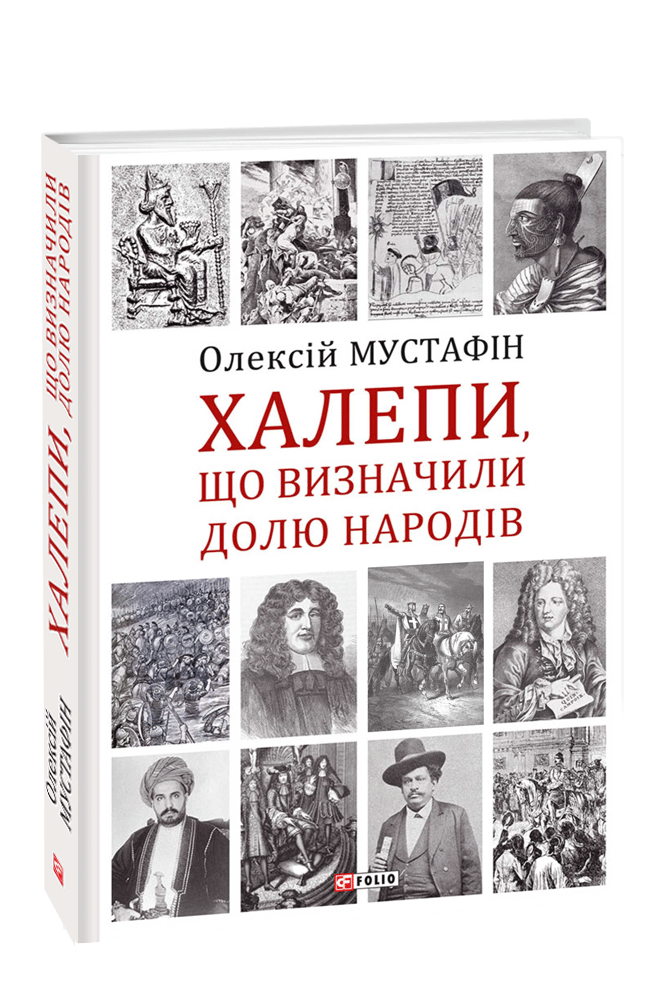 Книга «Халепи, що визначили долю народів». Автор - Олексій Мустафін