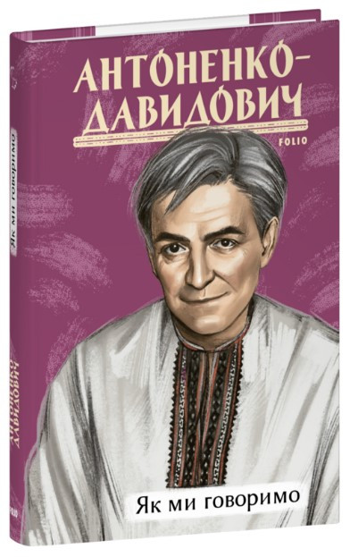 Книга «Як ми говоримо (інтегральний)». Автор - Борис Антоненко-Давидович
