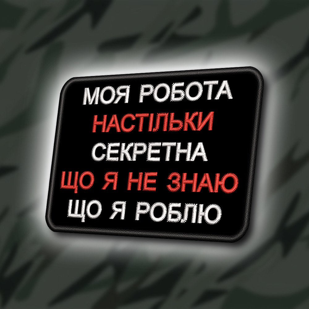 №423 Шеврон "СЕКРЕТНА РОБОТА" 8Х6СМ
