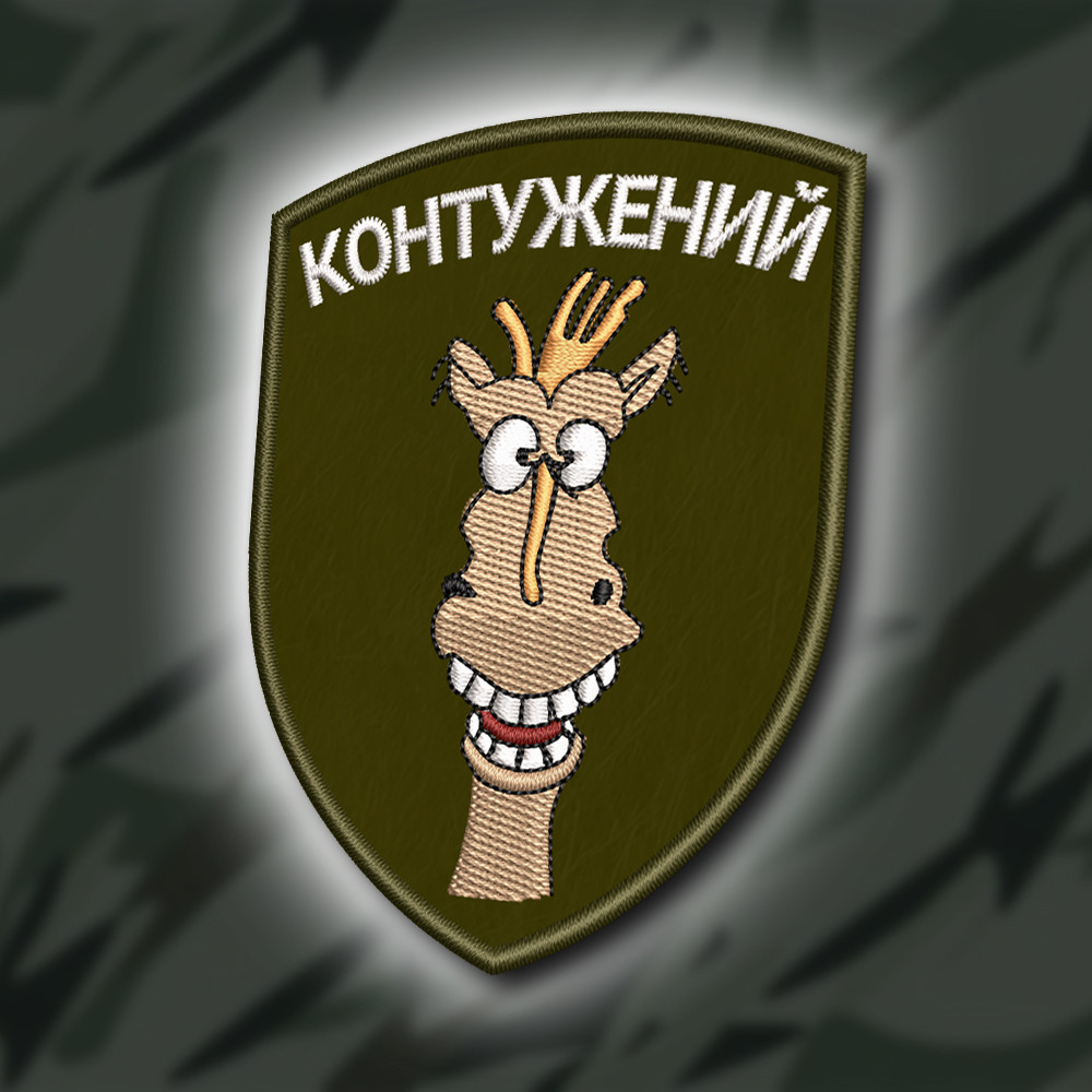 №424 Шеврон "КОНТУЖЕНИЙ" 8Х6СМ