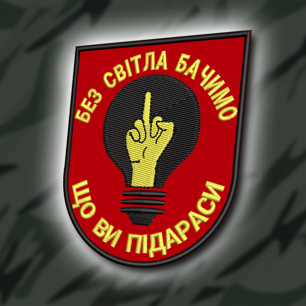 №425 Шеврон "БЕЗ СВІТЛА БАЧИМО" 9Х7.5СМ