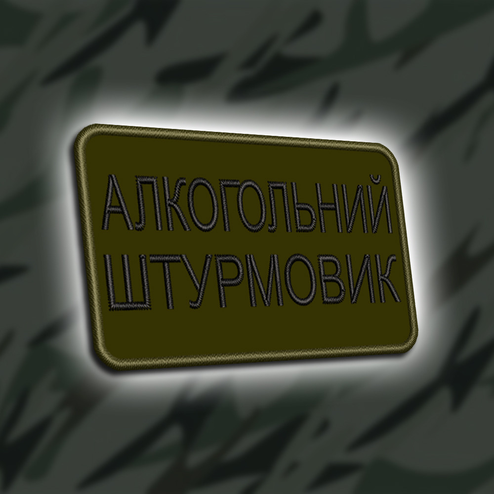№434 Шеврон "АЛКОГОЛЬНИЙ ШТУРМОВИК" 8Х5СМ