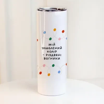 Термос (термочашка) з принтом Мій улюблений колір - різдвяні вогники, фото 1
