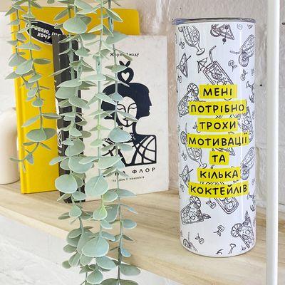 Термочашка з принтом Мені потрібно трохи мотивації та кілька коктейлів, фото 1