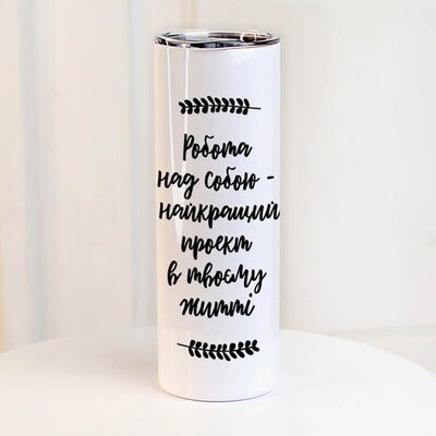 Термочашка з принтом Робота над собою - найкращий проект в твоєму житті, фото 1