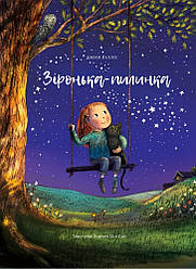 Зіронька-пилинка. Автор Джин Вілліс