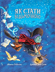 Як стати відьмочкою. Автор Мішель Робінсон