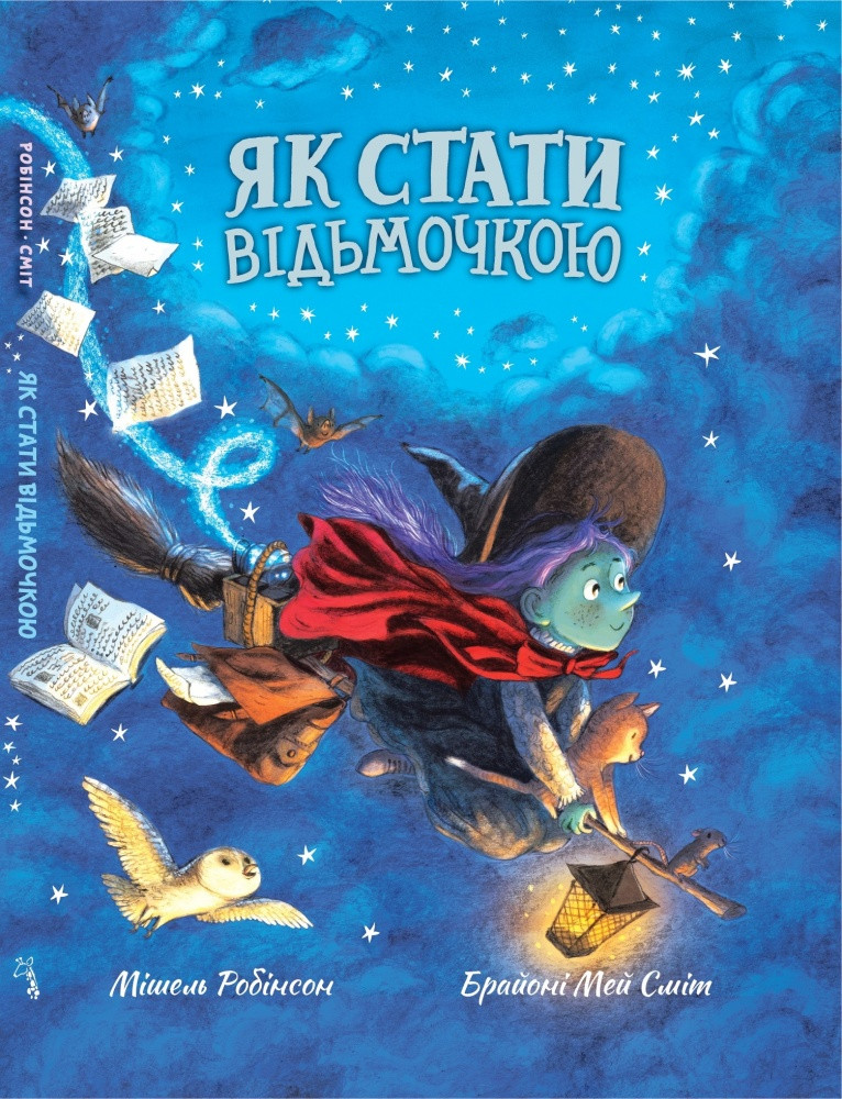 Як стати відьмочкою. Автор Мішель Робінсон