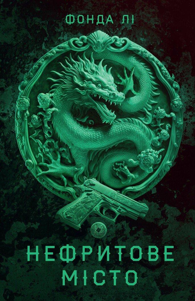 Сага Зеленої Кістки. Нефритове місто. Книга 1. Лі Фонда