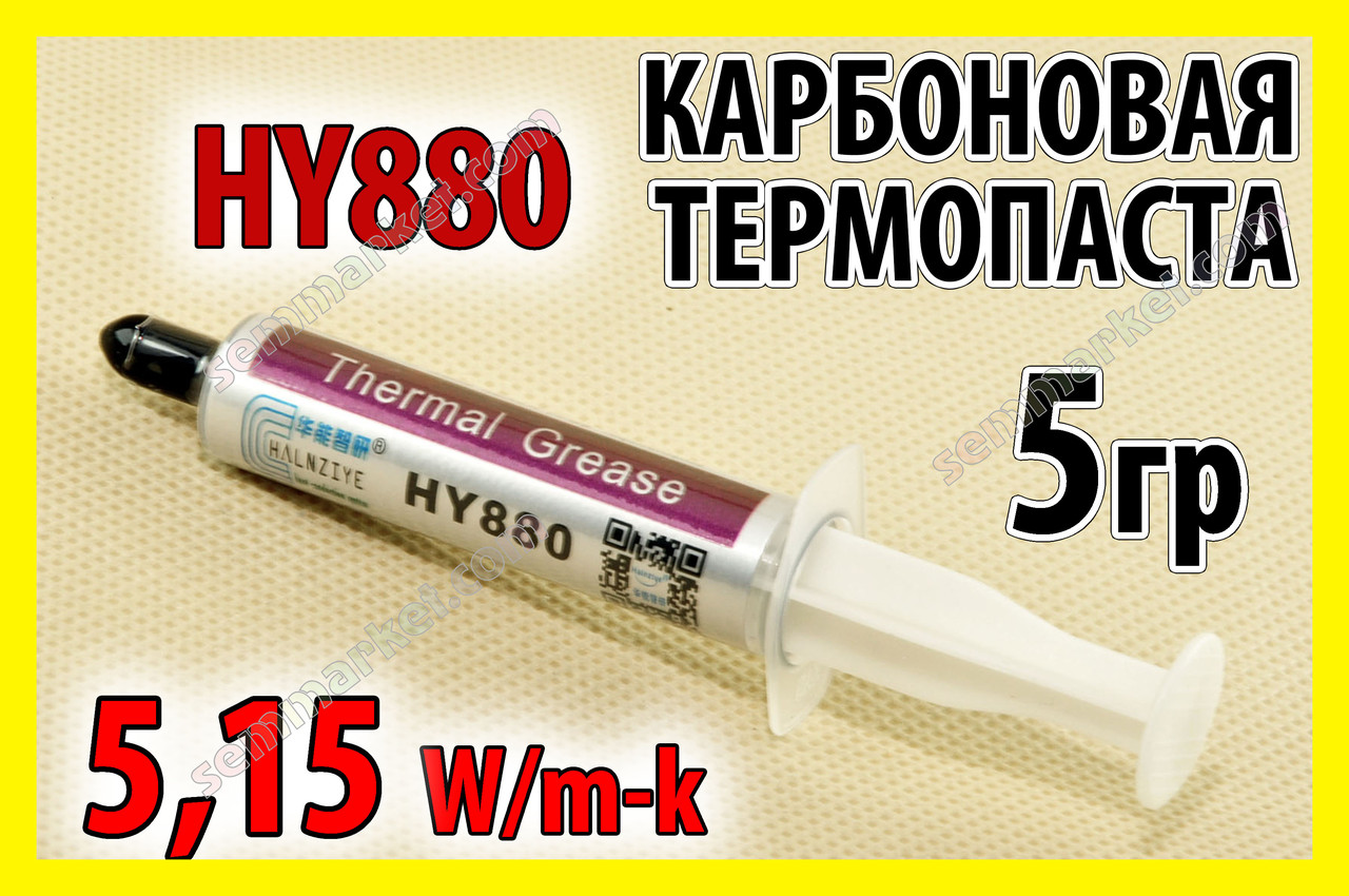 Термопаста HY880 5г 5,15W карбоновая термоинтерфейс Halnziye термопрокладка лучше GD900 - фото 1 - id-p448753267