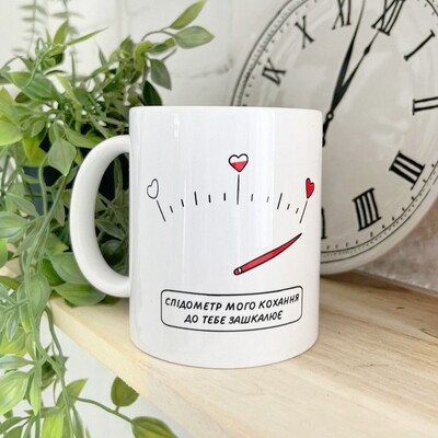 Чашка з принтом Спідометр мого кохання до тебе зашкалює, фото 1