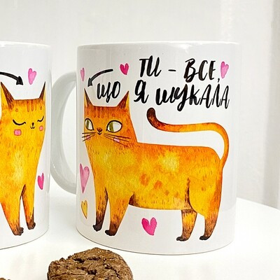 Чашка з принтом Ти - все, що я шукала, фото 1